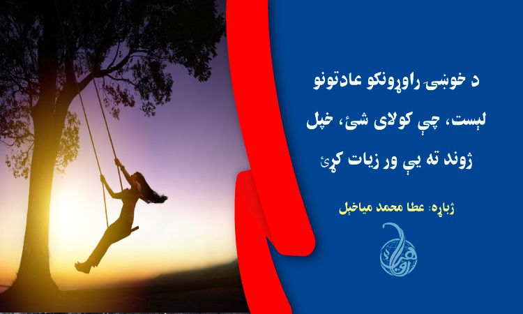 د خوښۍ راوړونکو عادتونو لېست، چې کولای شئ، خپل ژوند ته یې ور زیات کړﺉ 